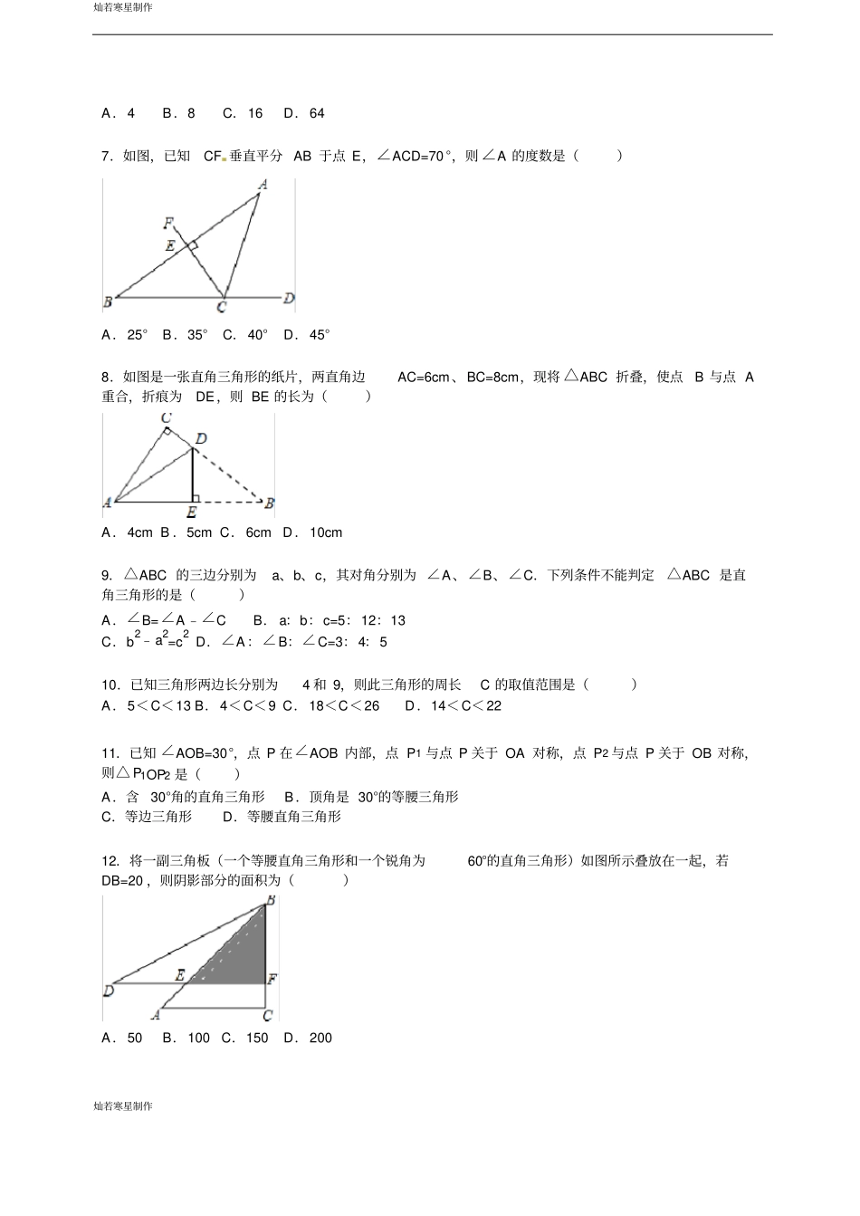 鲁教版五四制七年级数学上册山东威海文登～2016学年上学期期中试卷【解析版】_第2页