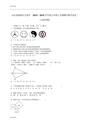 鲁教版五四制七年级数学上册山东威海文登～2016学年上学期期中试卷【解析版】