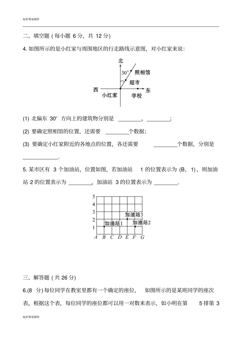鲁教版五四制七年级数学上册位置与坐标1确定位置同步测试解析版_第2页