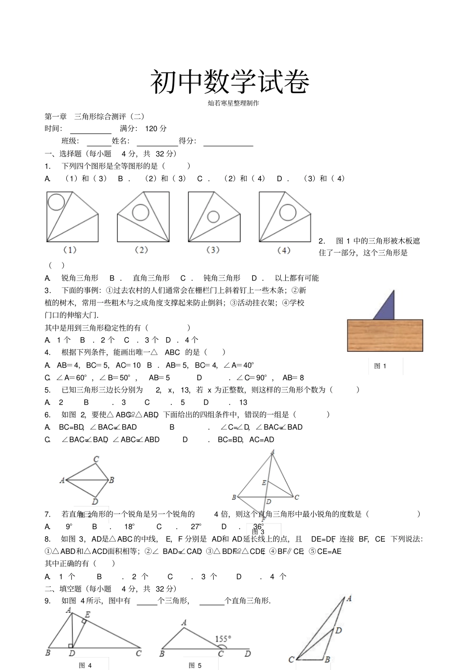 鲁教版五四制七年级数学上册山东龙口诸由观镇诸由中学三角形综合测评二_第1页