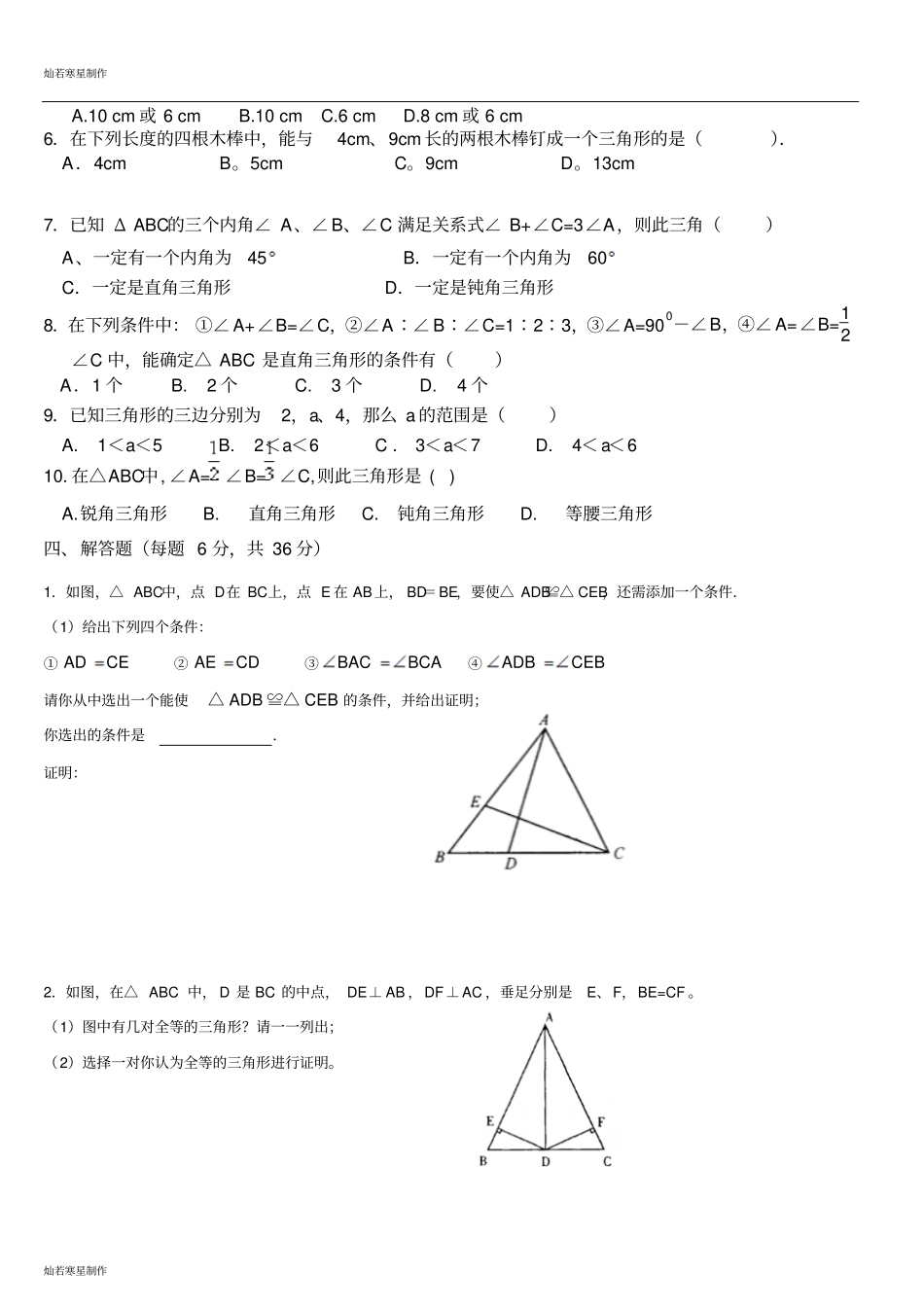 鲁教版五四制七年级数学上册三角形知识点检测无答案_第2页