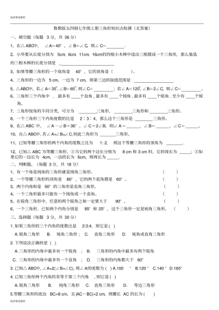 鲁教版五四制七年级数学上册三角形知识点检测无答案