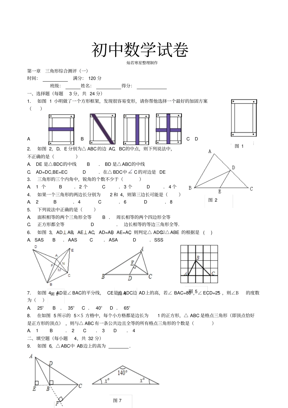 鲁教版五四制七年级数学上册山东龙口诸由观镇诸由中学三角形综合测评一_第1页