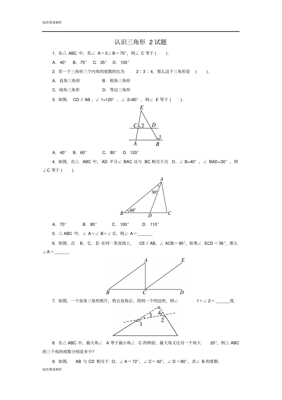 鲁教版五四制七年级数学上册认识三角形2试题_第1页