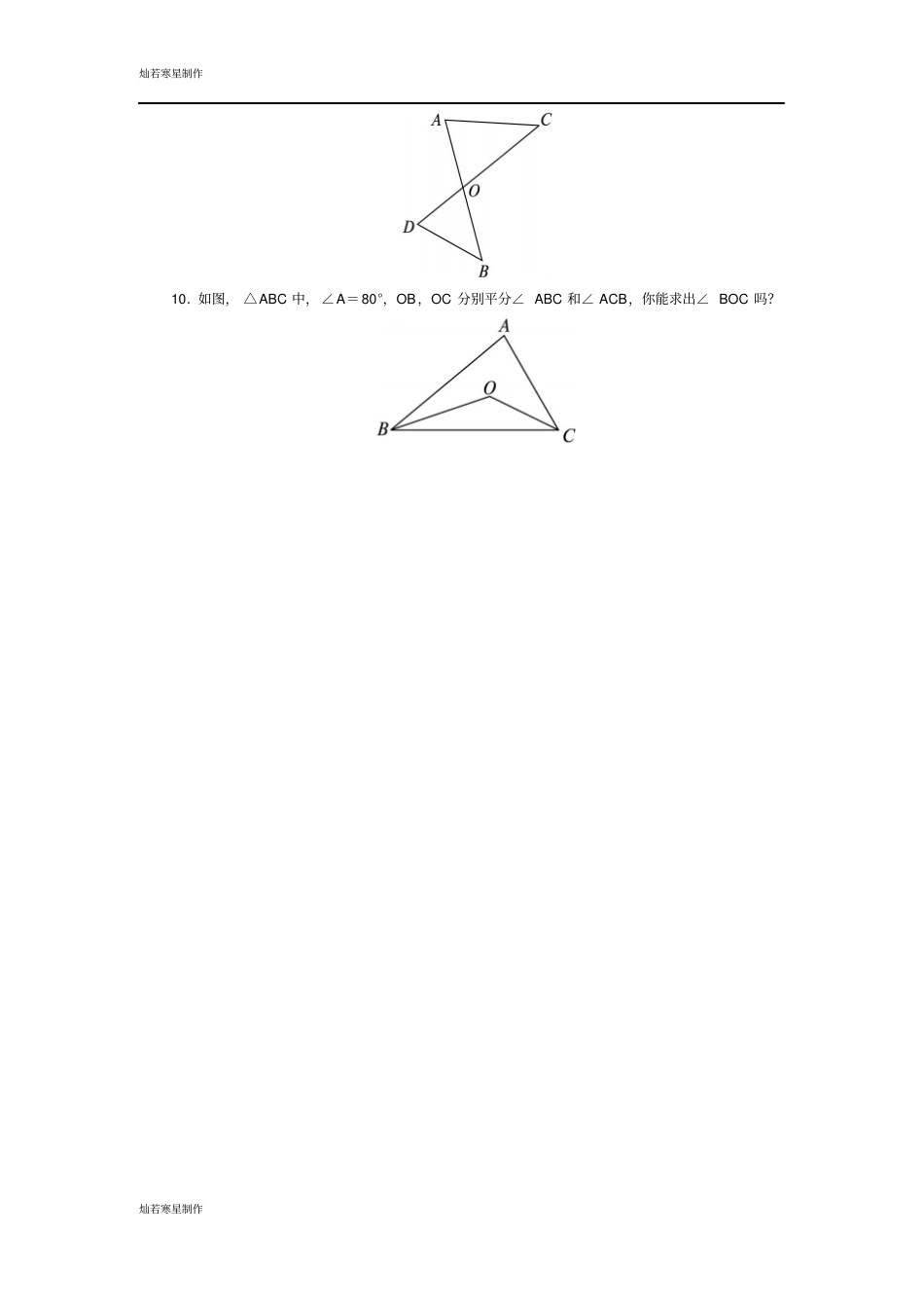 鲁教版五四制七年级数学上册认识三角形2试题_第2页
