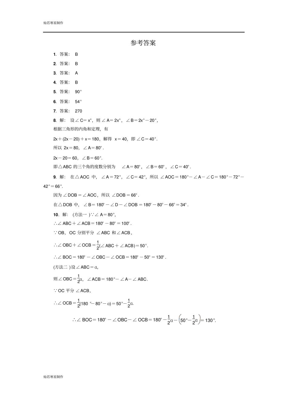 鲁教版五四制七年级数学上册认识三角形2试题_第3页