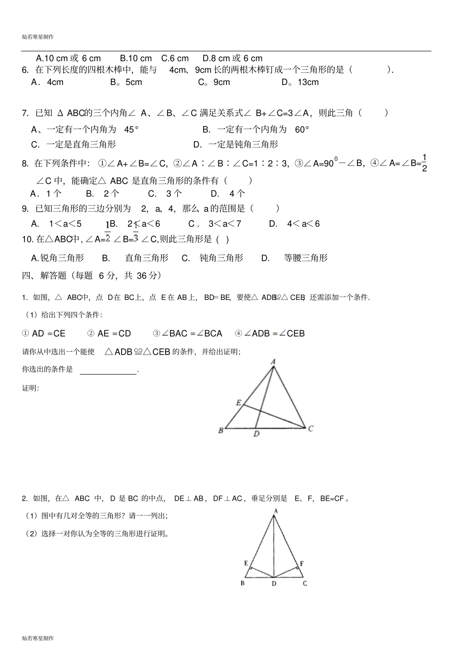 鲁教版五四制七年级数学下册三角形知识点检测无答案_第2页