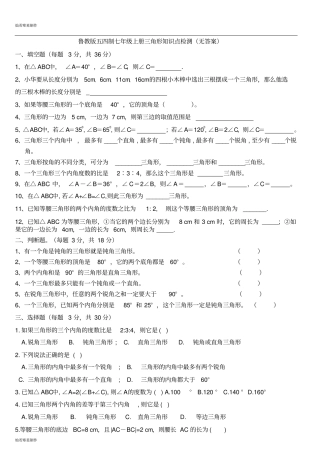 鲁教版五四制七年级数学下册三角形知识点检测无答案