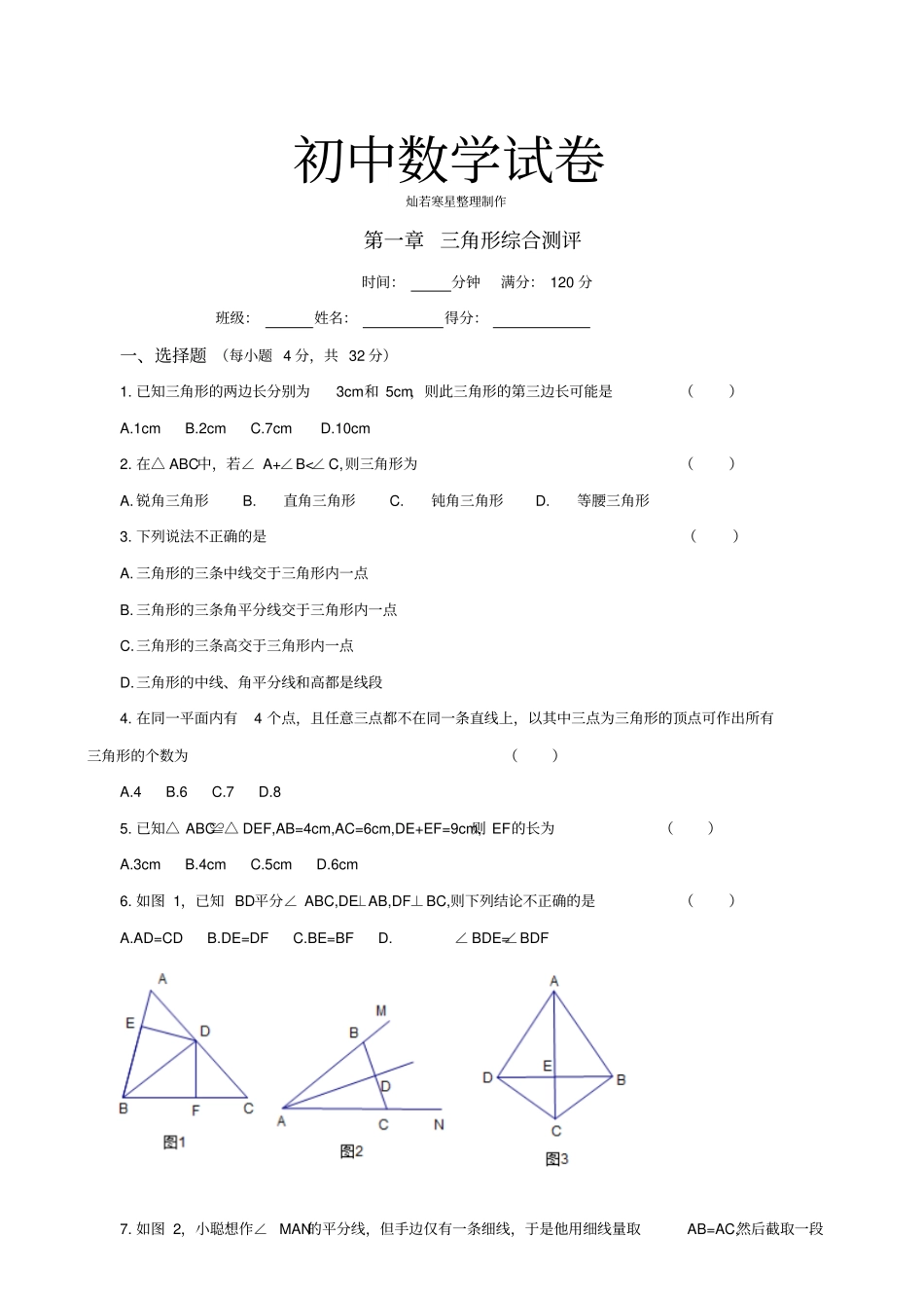 鲁教版五四制七年级数学下册三角形综合测评_第1页