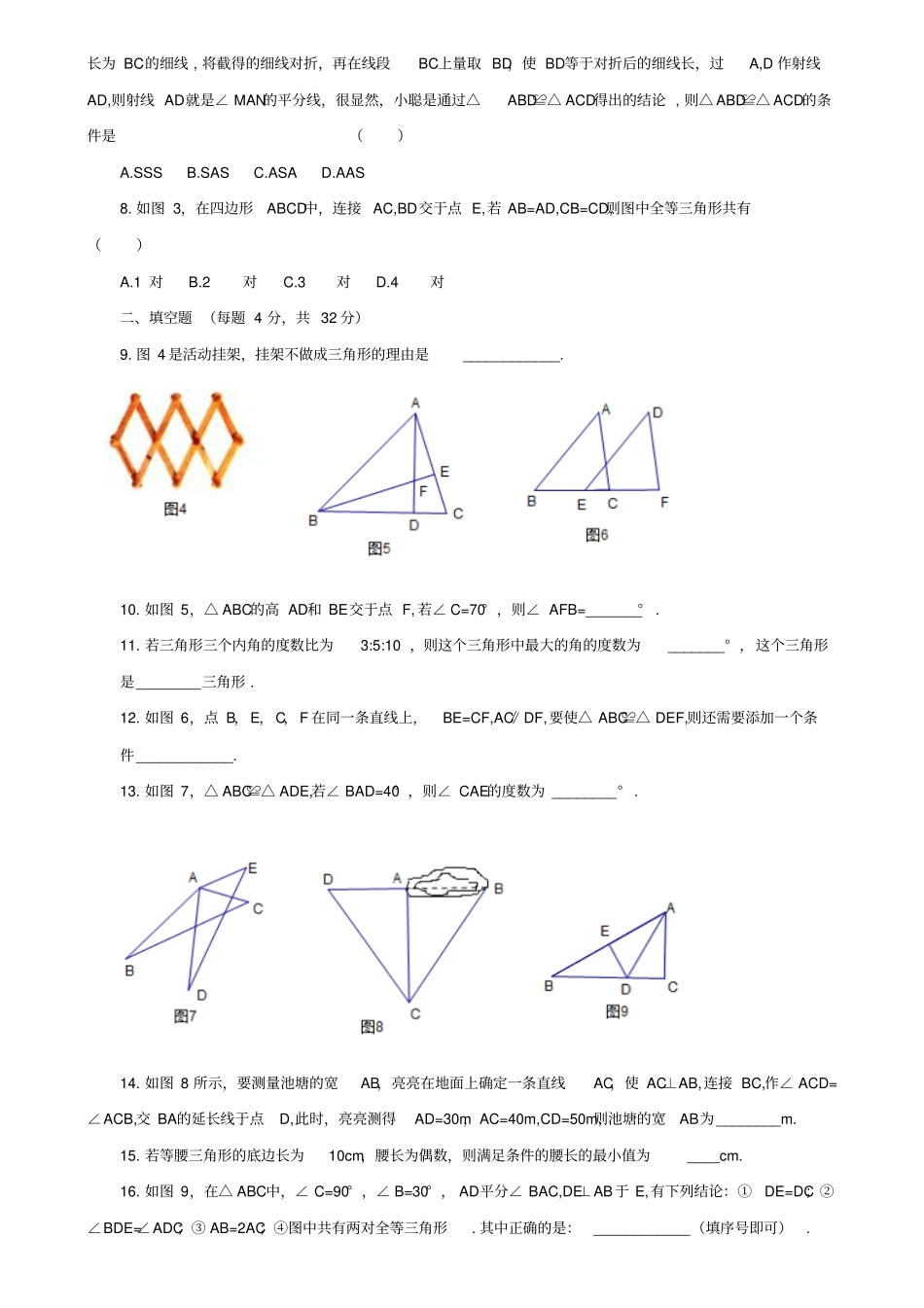 鲁教版五四制七年级数学下册三角形综合测评_第2页