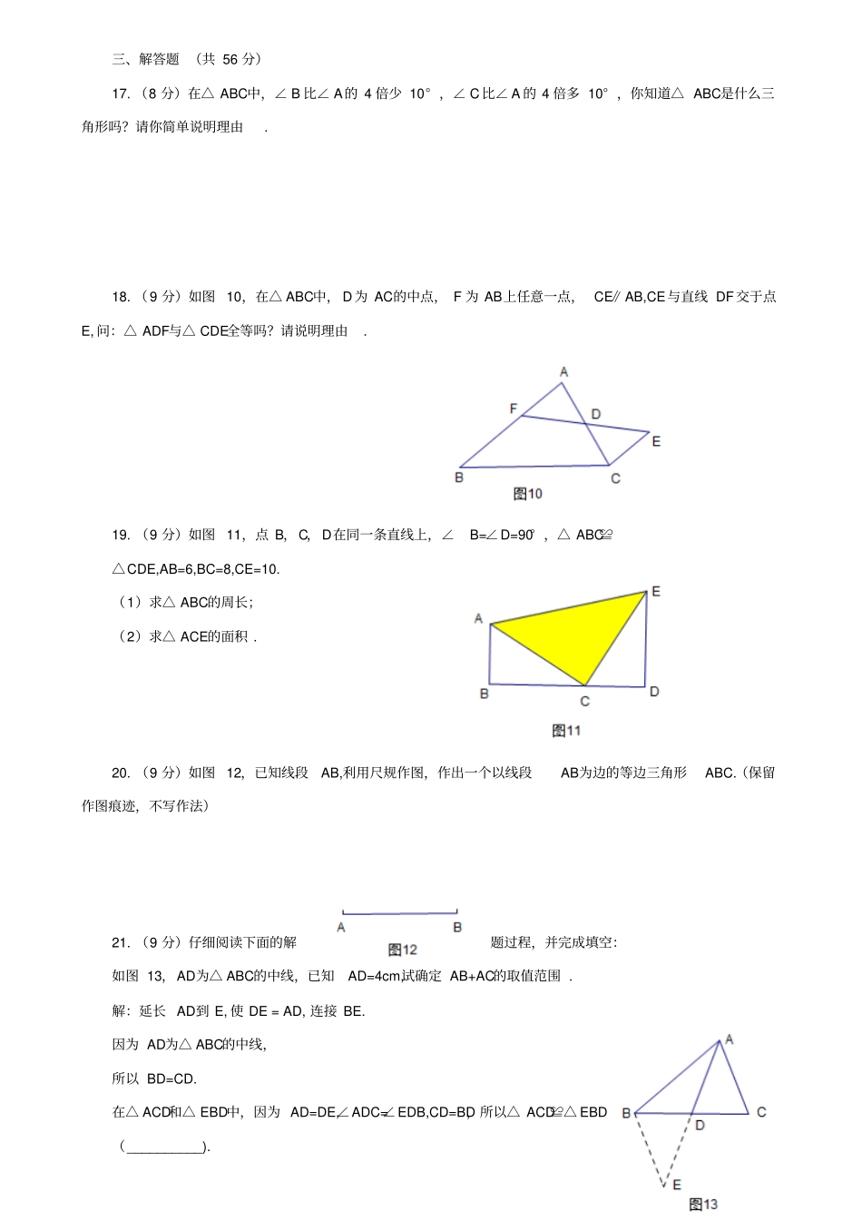 鲁教版五四制七年级数学下册三角形综合测评_第3页
