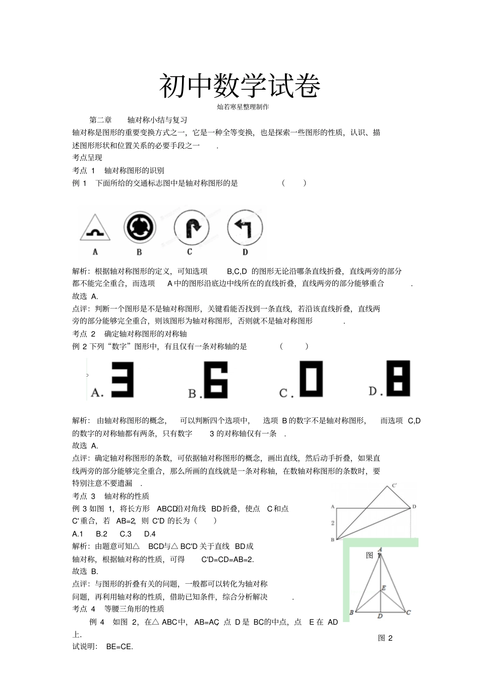 鲁教版五四制七年级数学下册轴对称小结与复习_第1页