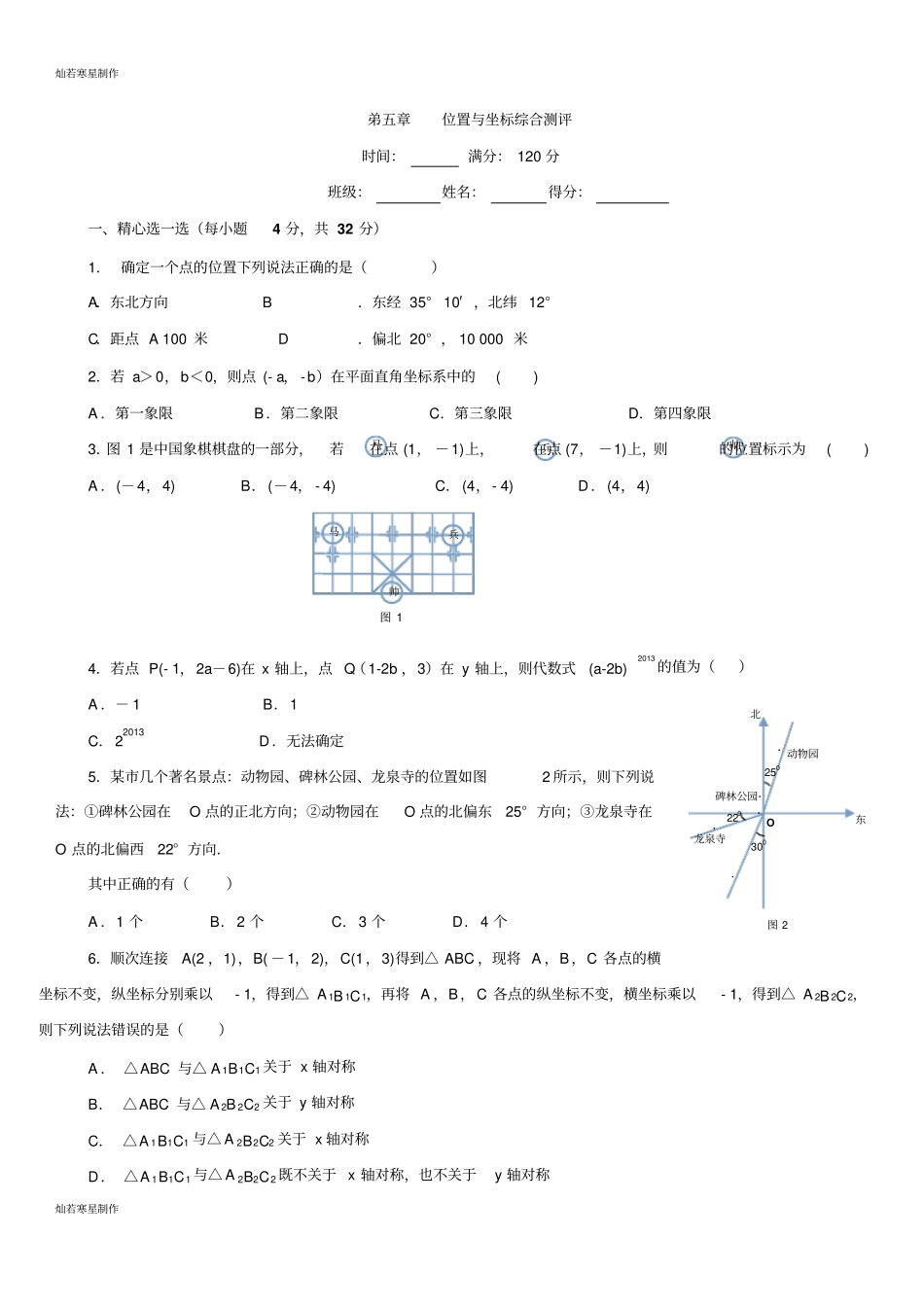 鲁教版五四制七年级数学下册位置与坐标综合测评90分钟_第1页
