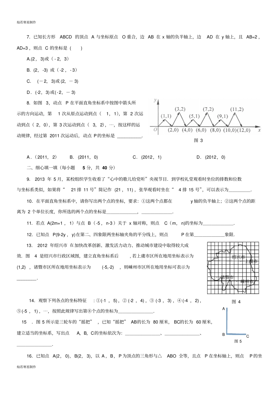 鲁教版五四制七年级数学下册位置与坐标综合测评90分钟_第2页