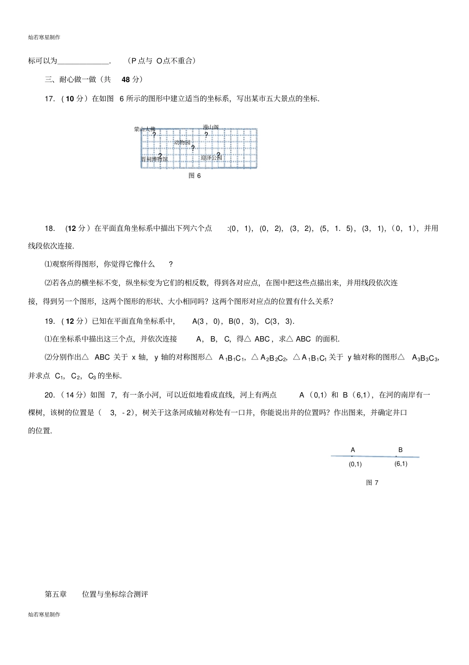 鲁教版五四制七年级数学下册位置与坐标综合测评90分钟_第3页