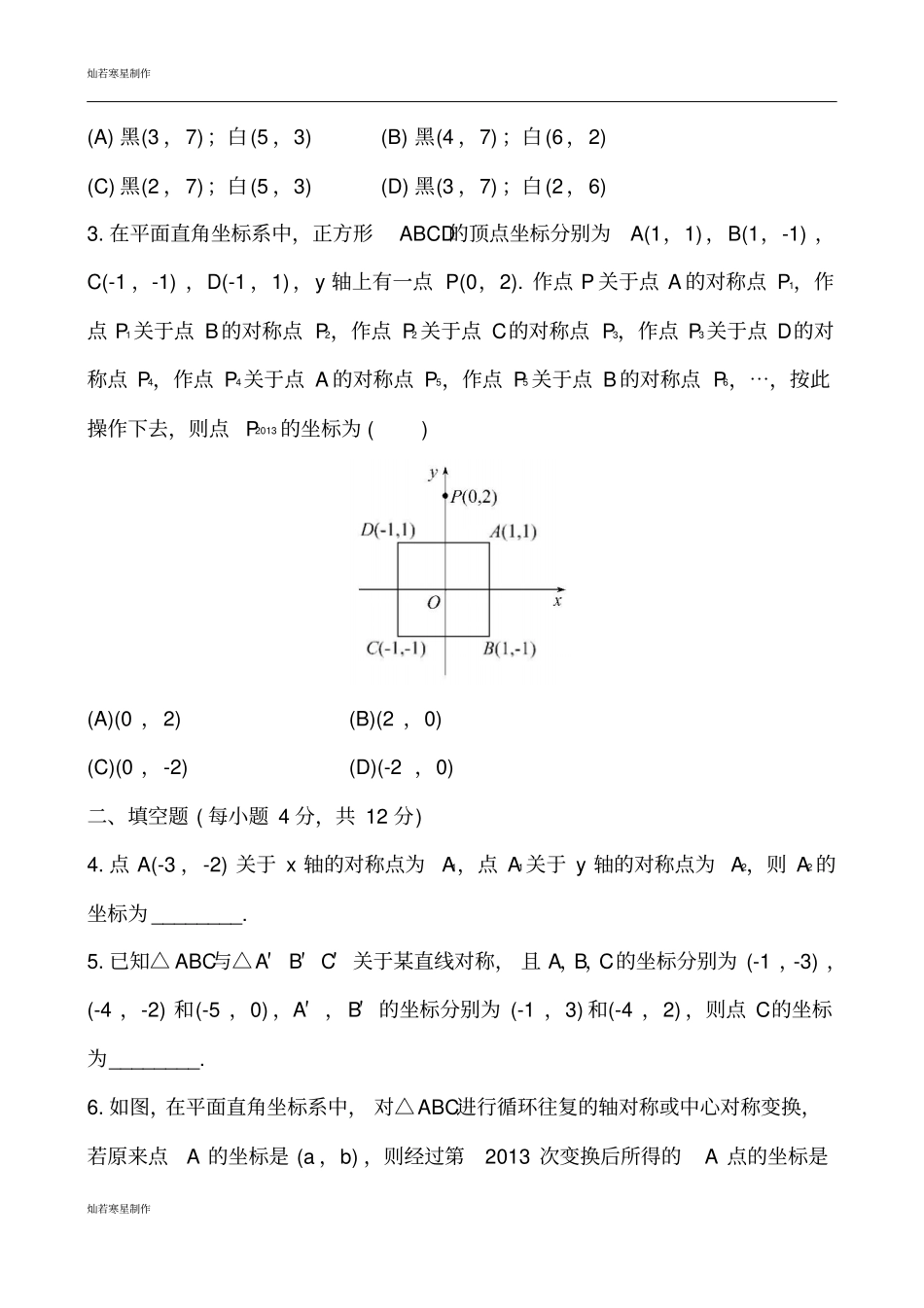 鲁教版五四制七年级数学下册位置与坐标3轴对称与坐标变化同步测试解析版_第2页