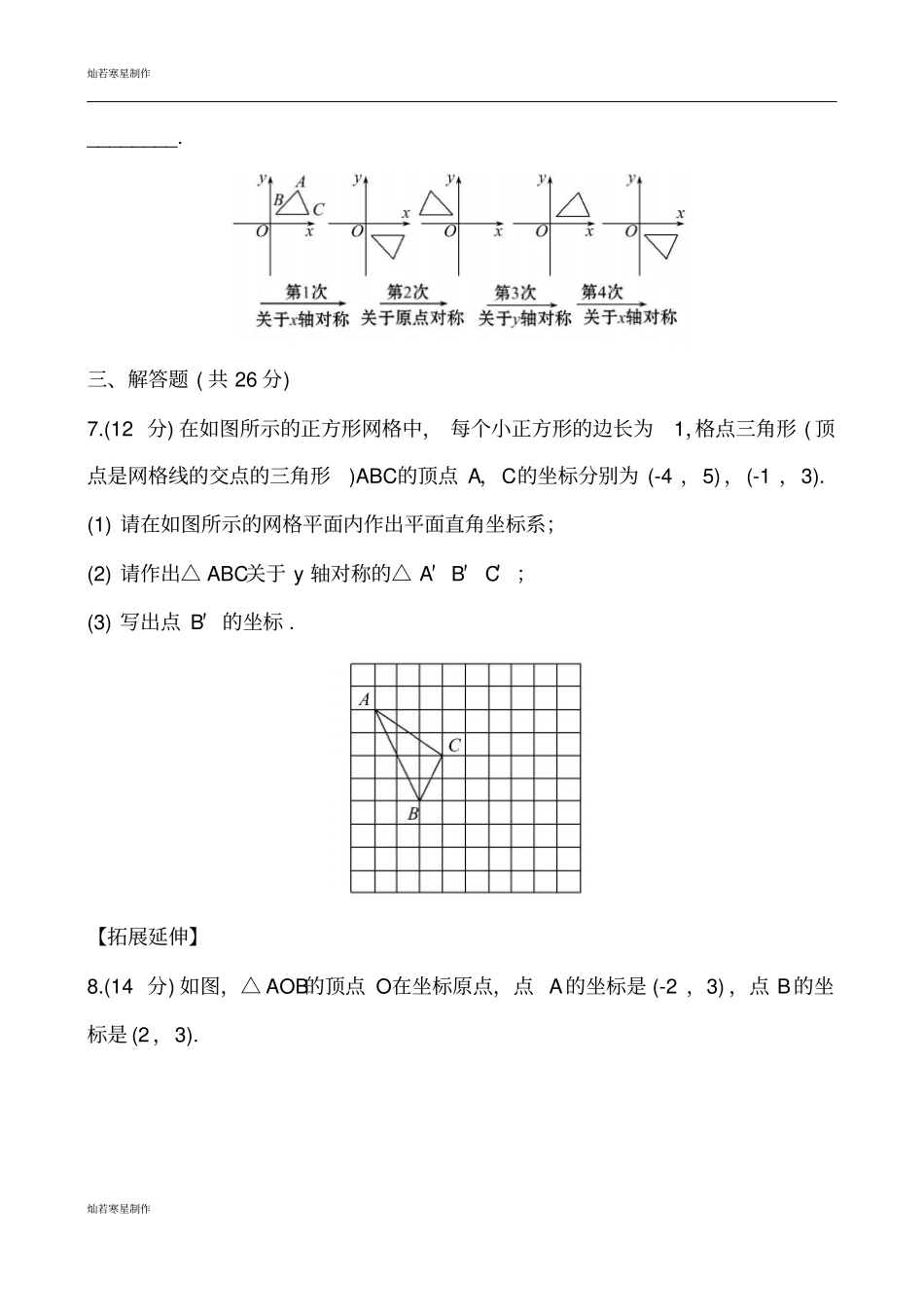 鲁教版五四制七年级数学下册位置与坐标3轴对称与坐标变化同步测试解析版_第3页