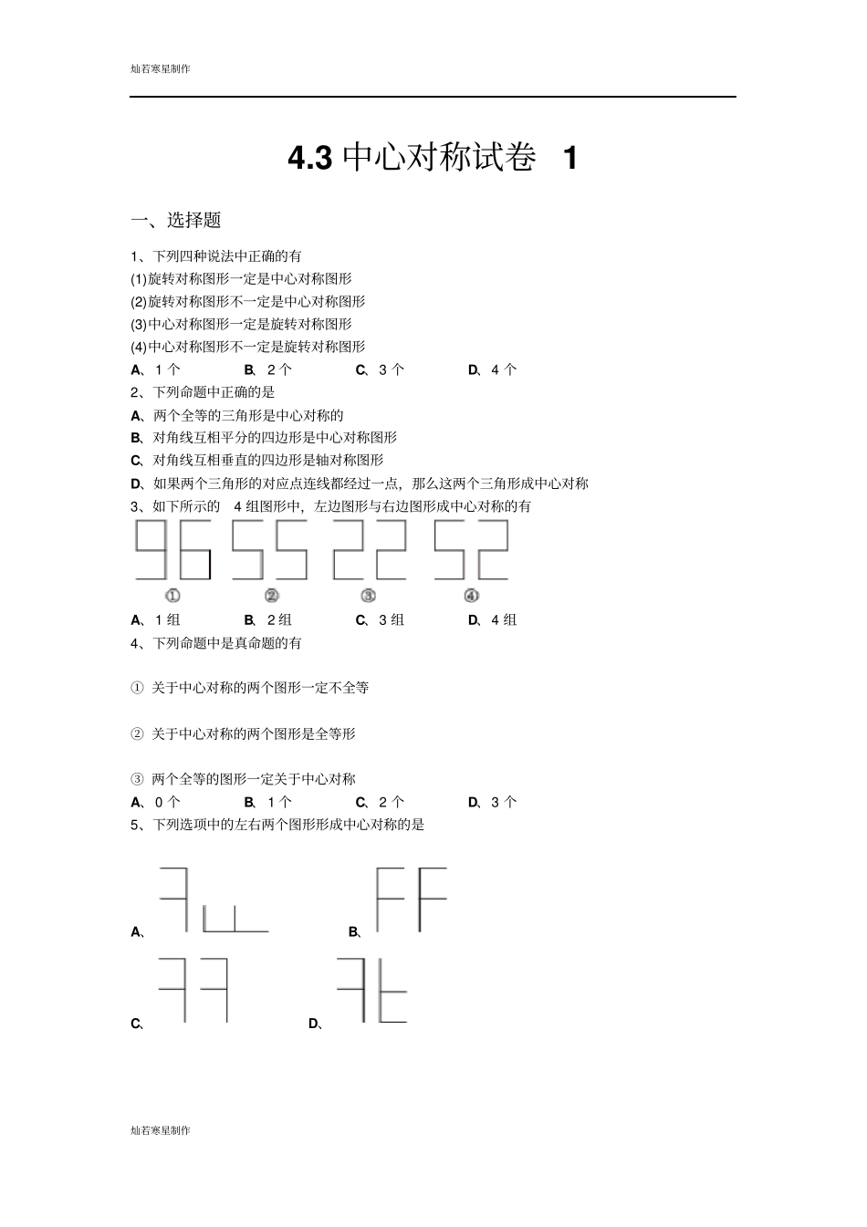 鲁教版五四制八年级数学上册3中心对称试卷1_第1页