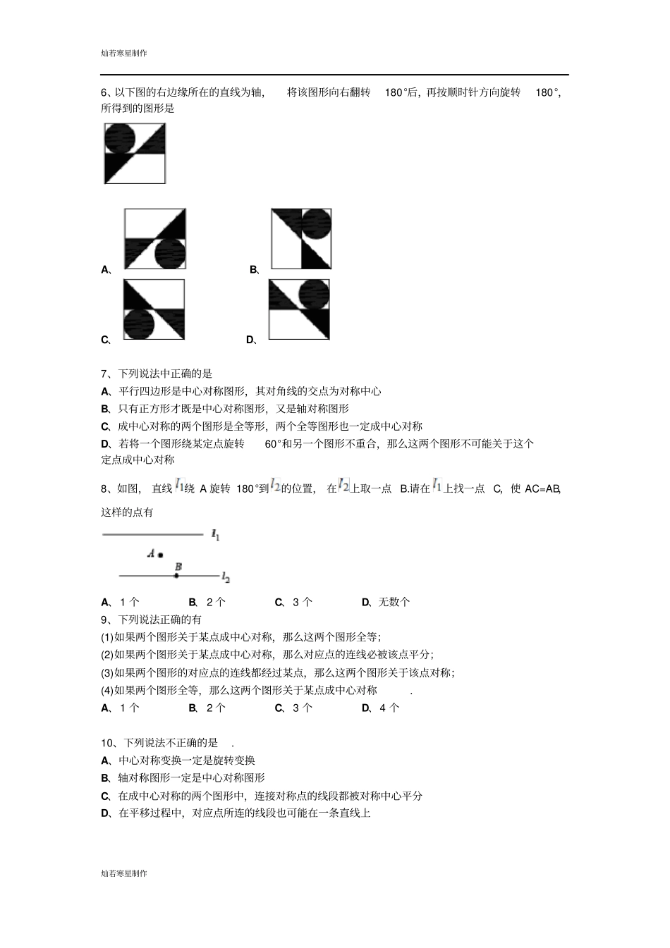 鲁教版五四制八年级数学上册3中心对称试卷1_第2页
