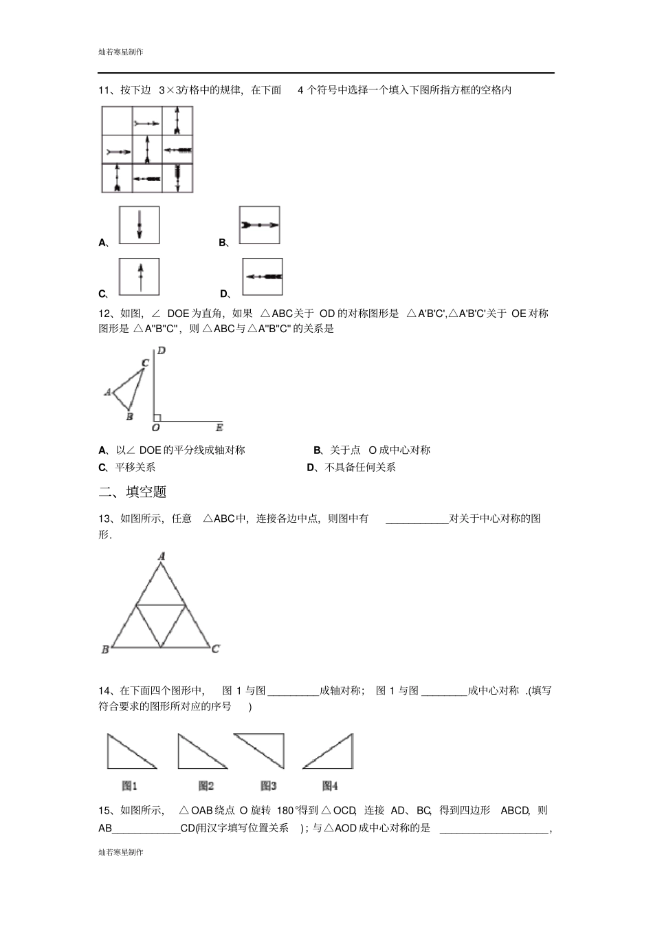 鲁教版五四制八年级数学上册3中心对称试卷1_第3页