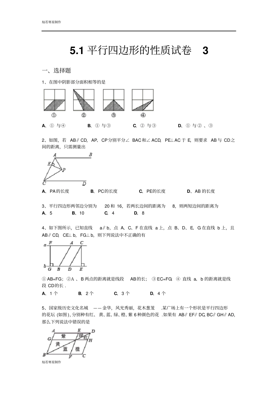 鲁教版五四制八年级数学上册1平行四边形的性质试卷3_第1页