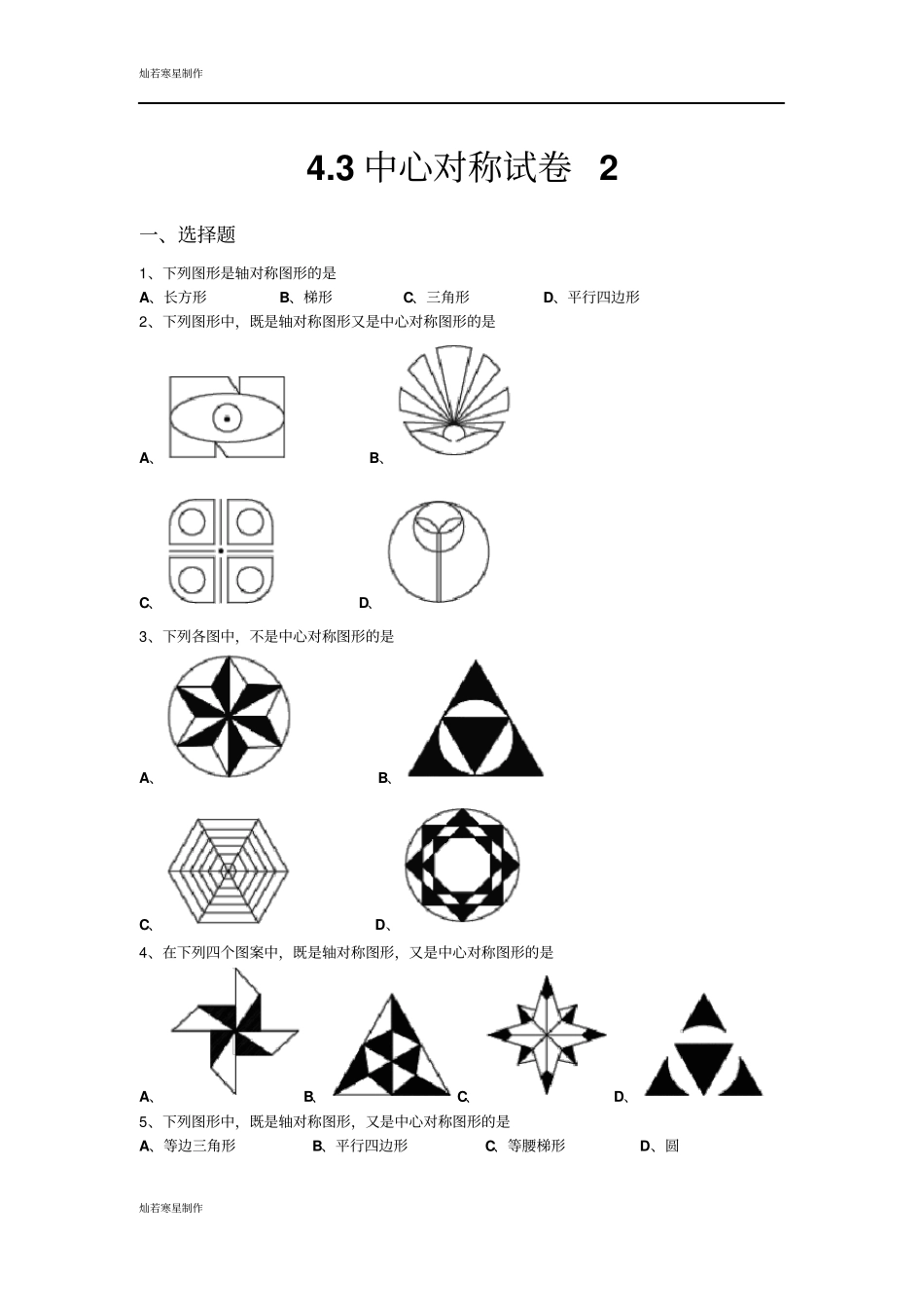 鲁教版五四制八年级数学上册3中心对称试卷2_第1页