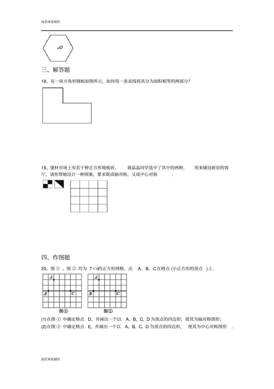 鲁教版五四制八年级数学上册3中心对称试卷2_第3页