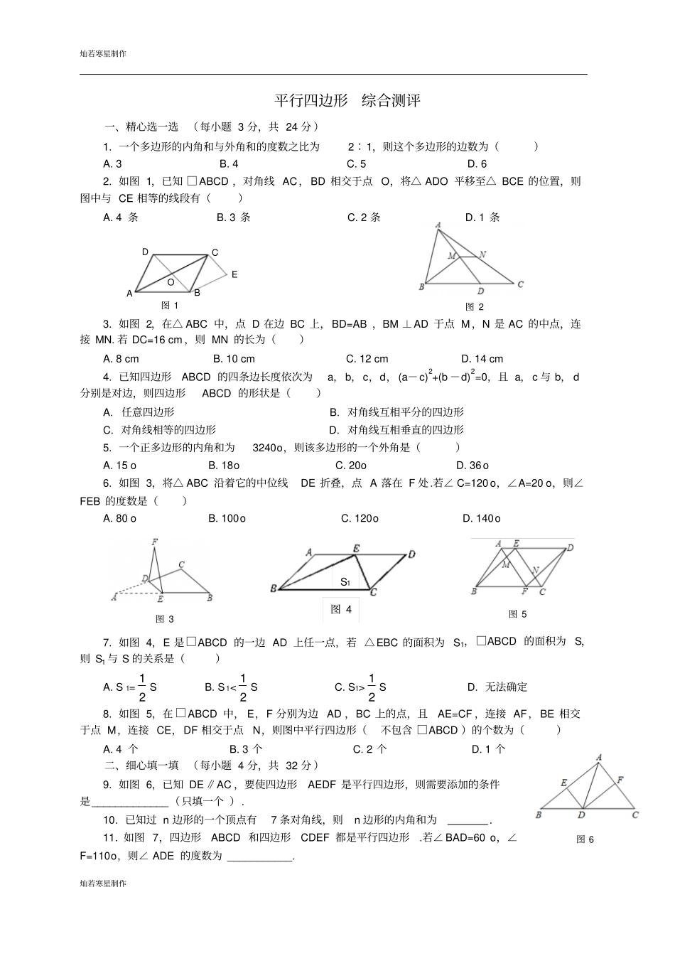 鲁教版五四制八年级数学上册平行四边形综合测评_第1页