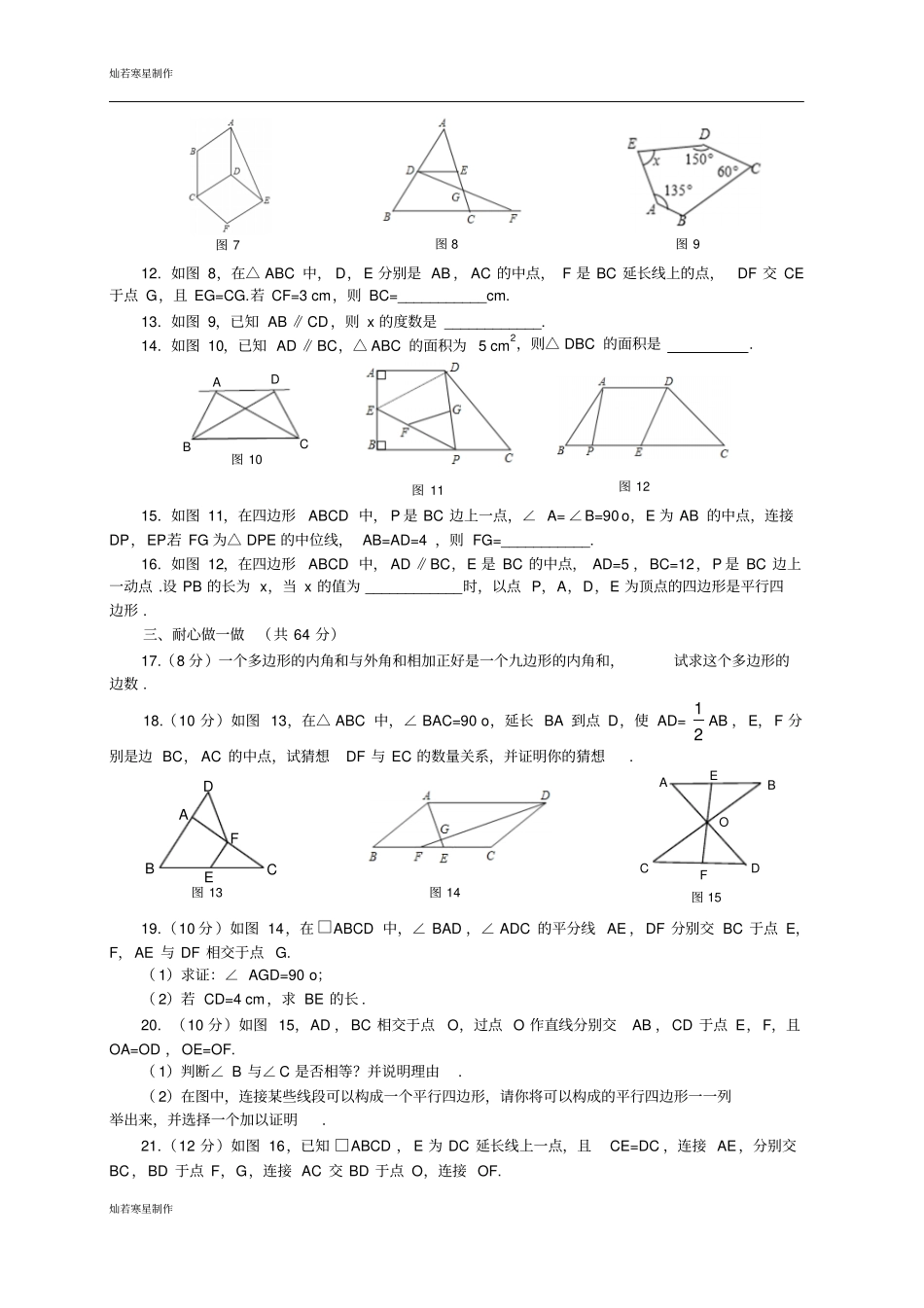 鲁教版五四制八年级数学上册平行四边形综合测评_第2页