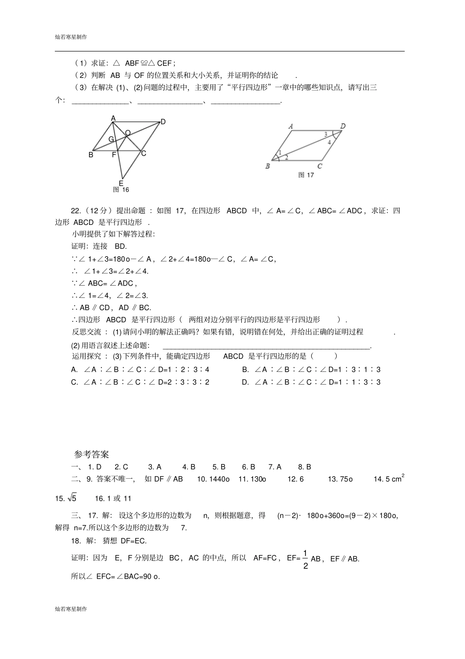 鲁教版五四制八年级数学上册平行四边形综合测评_第3页