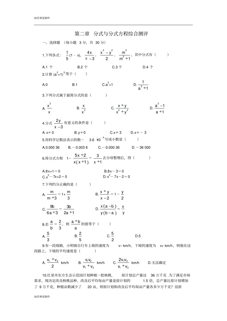 鲁教版五四制八年级数学上册分式与分式方程综合测评_第1页