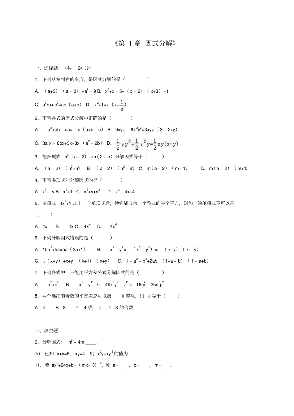 鲁教版五四制八年级数学上册因式分解_第1页