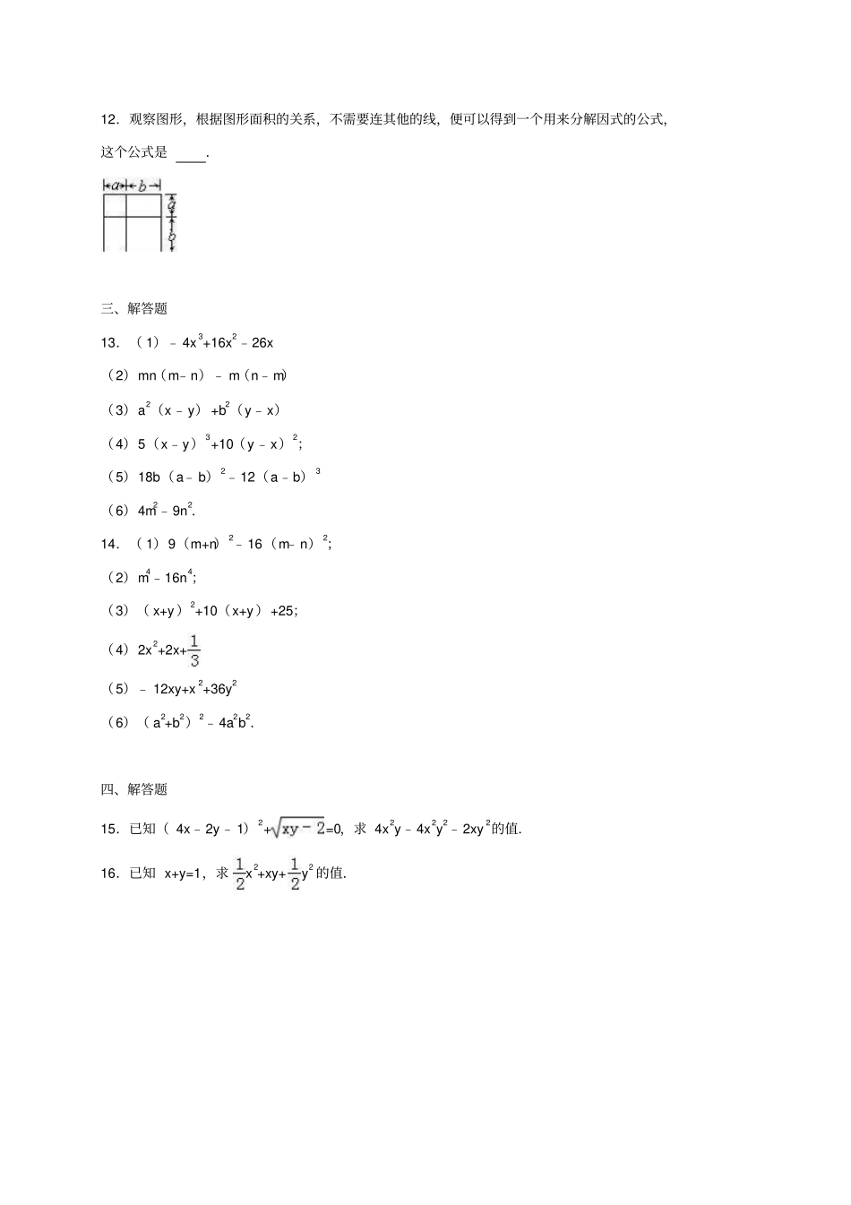 鲁教版五四制八年级数学上册因式分解_第2页