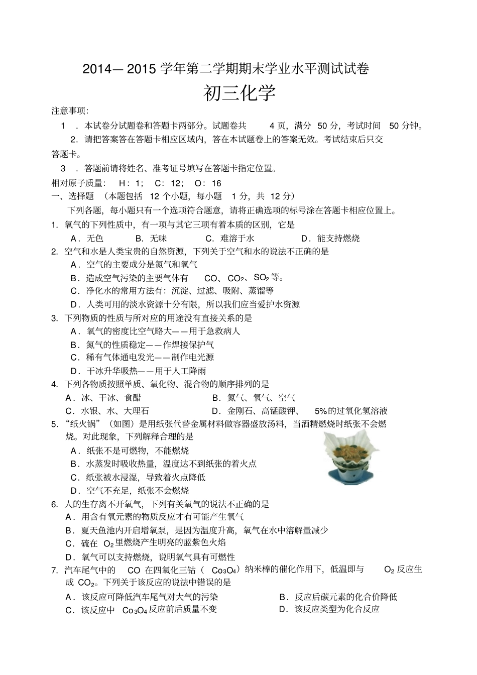 鲁教版五四制化学八年级—第二学期期末学业水平测试试卷_第1页