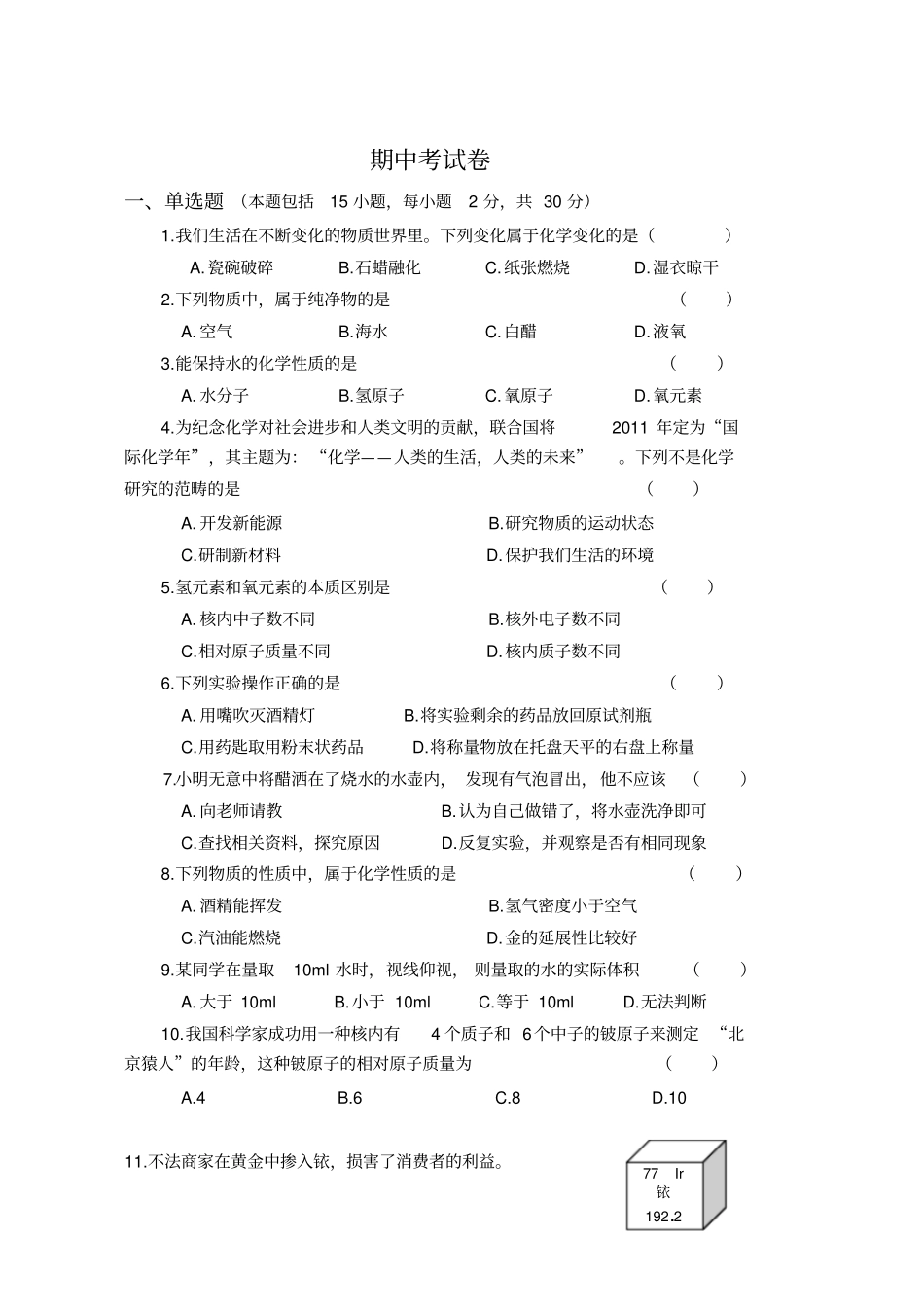 鲁教版五四制化学八年级期中考试卷_第1页