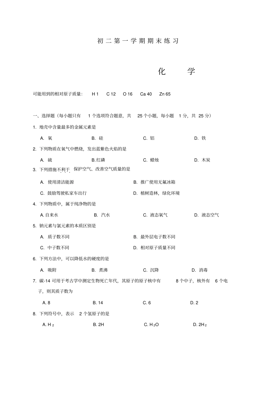 鲁教版五四制化学八年级初二第一学期期末练习_第1页