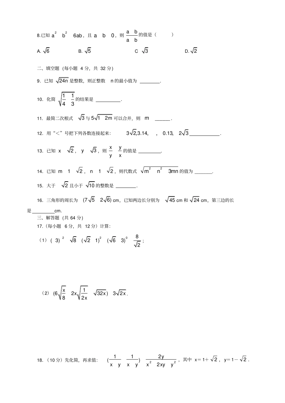 鲁教版五四制数学八年级下册二次根式测试题_第2页