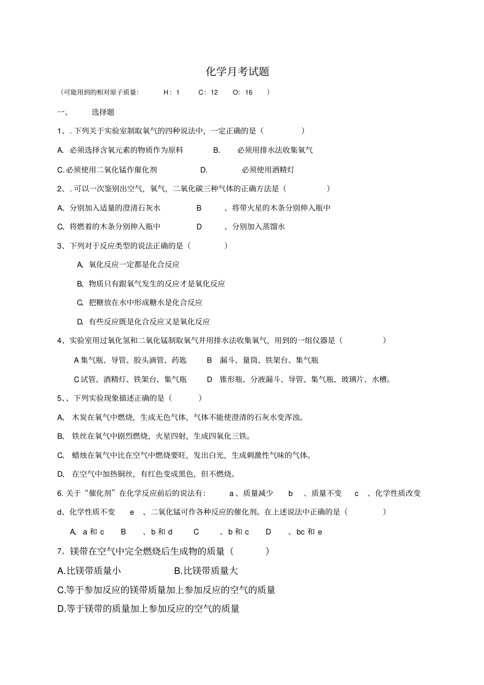 鲁教版五四制化学八年级月考试题_第1页
