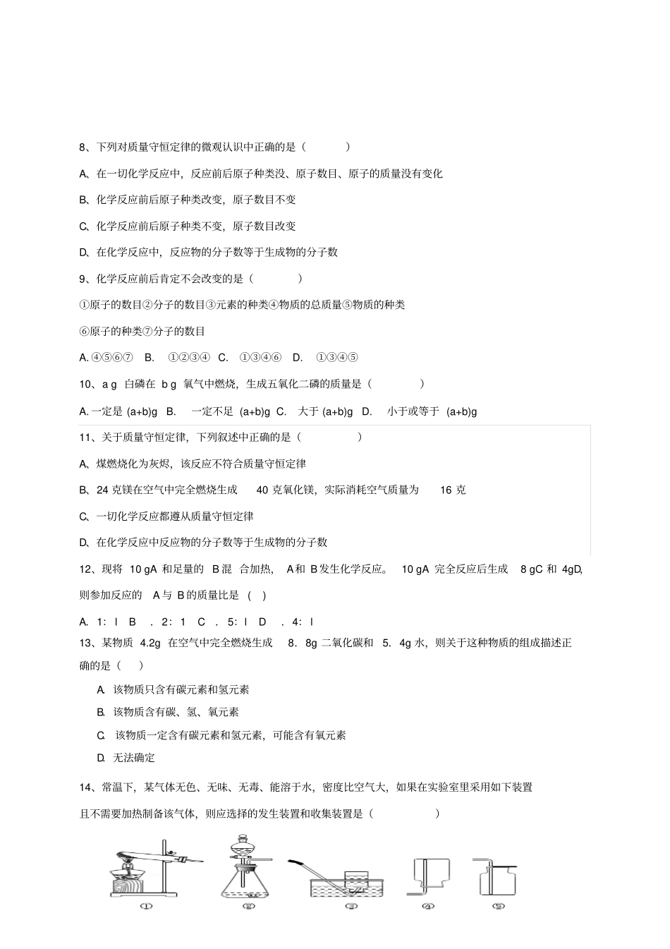 鲁教版五四制化学八年级月考试题_第2页