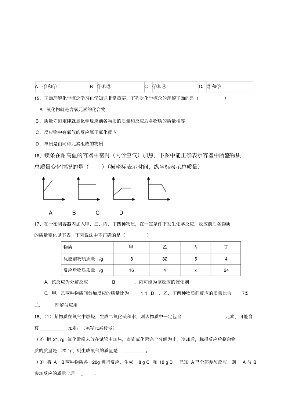 鲁教版五四制化学八年级月考试题_第3页