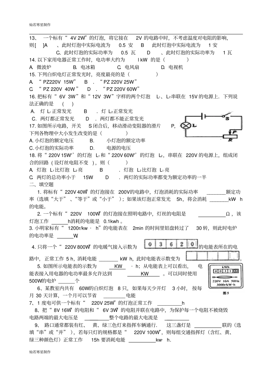 鲁教版五四制物理九年级试题初四电功率练习题1_第2页