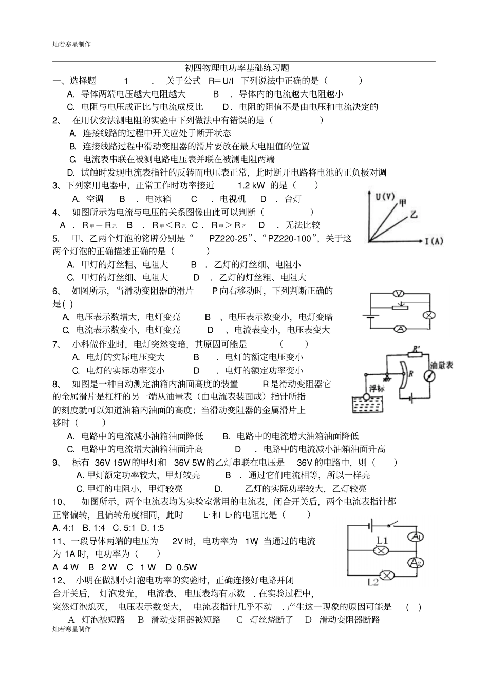 鲁教版五四制物理九年级试题初四电功率基础练习题_第1页