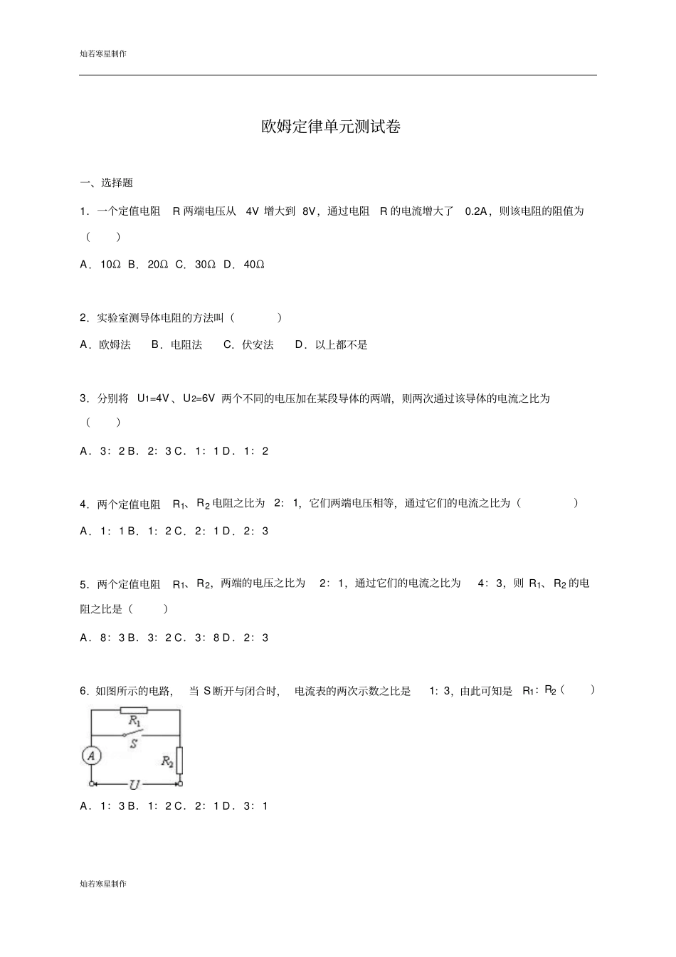 鲁教版五四制物理九年级试题欧姆定律测试题_第1页