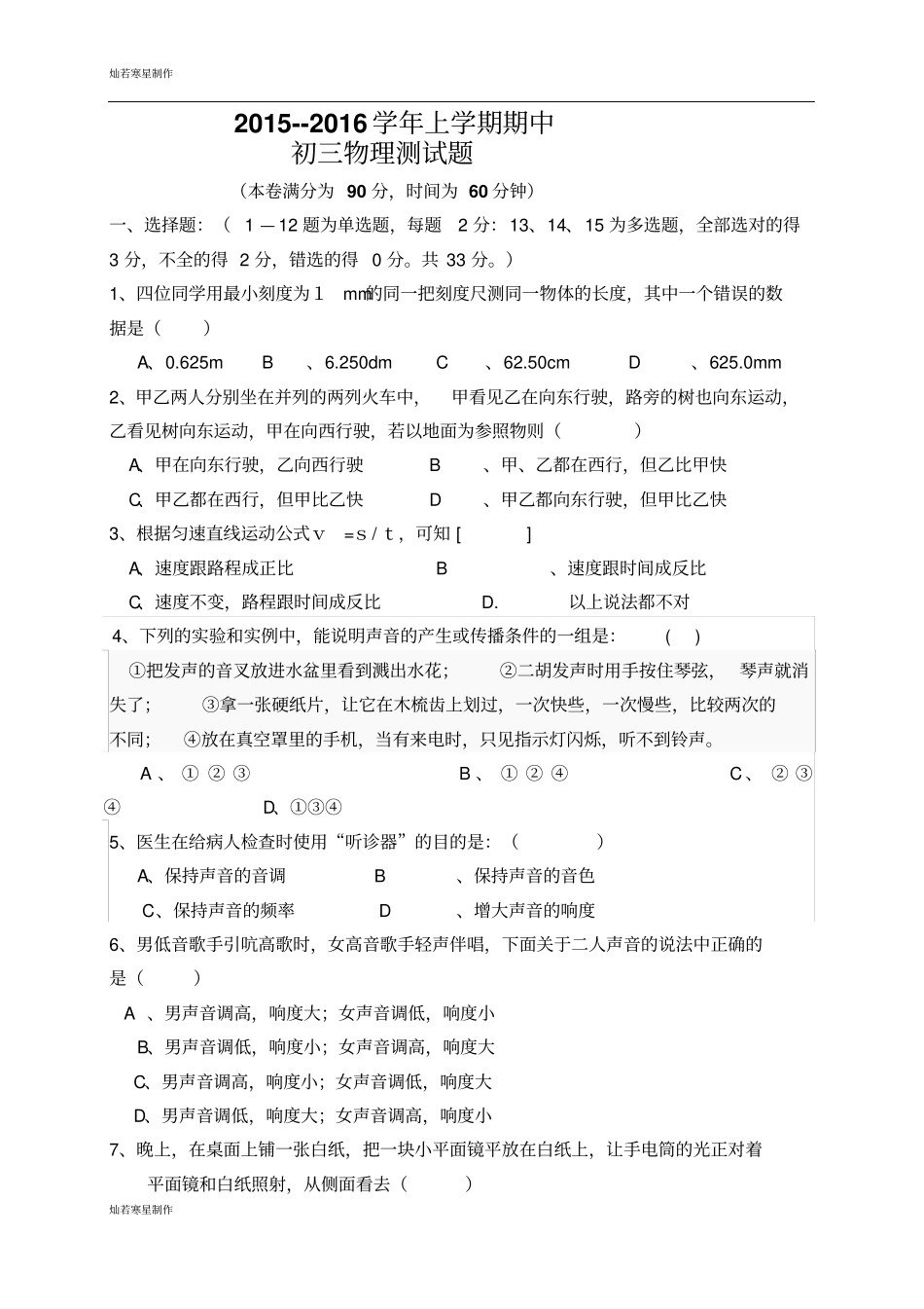 鲁教版五四制物理八年级上册期中考试试题_第1页
