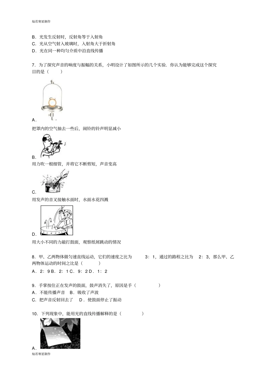 鲁教版五四制物理八年级上册期中试卷解析版_第2页