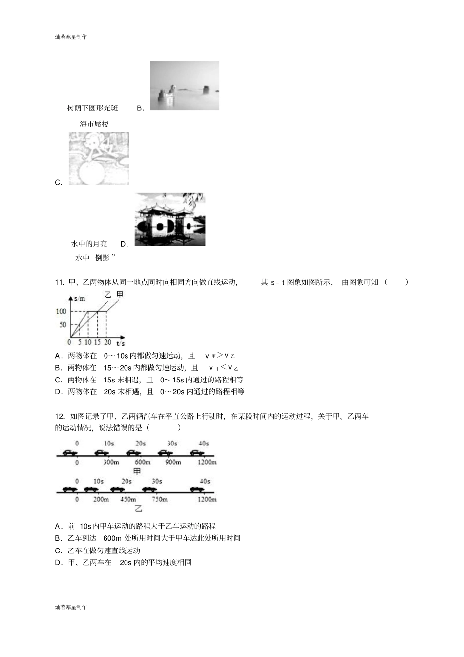 鲁教版五四制物理八年级上册期中试卷解析版_第3页