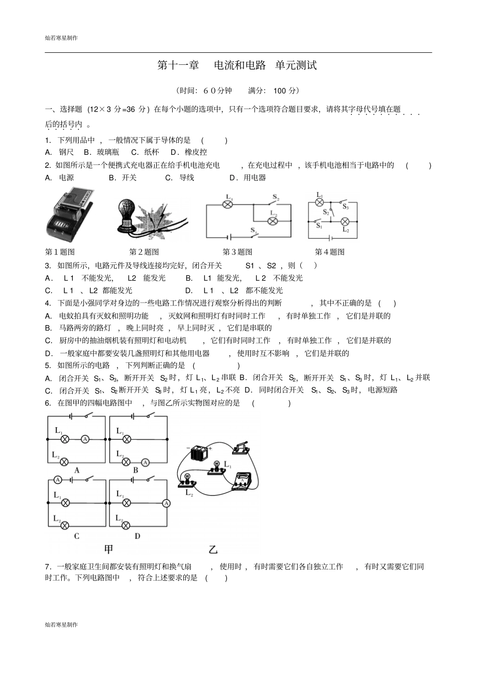 鲁教版五四制物理九年级试题电流和电路测试题_第1页