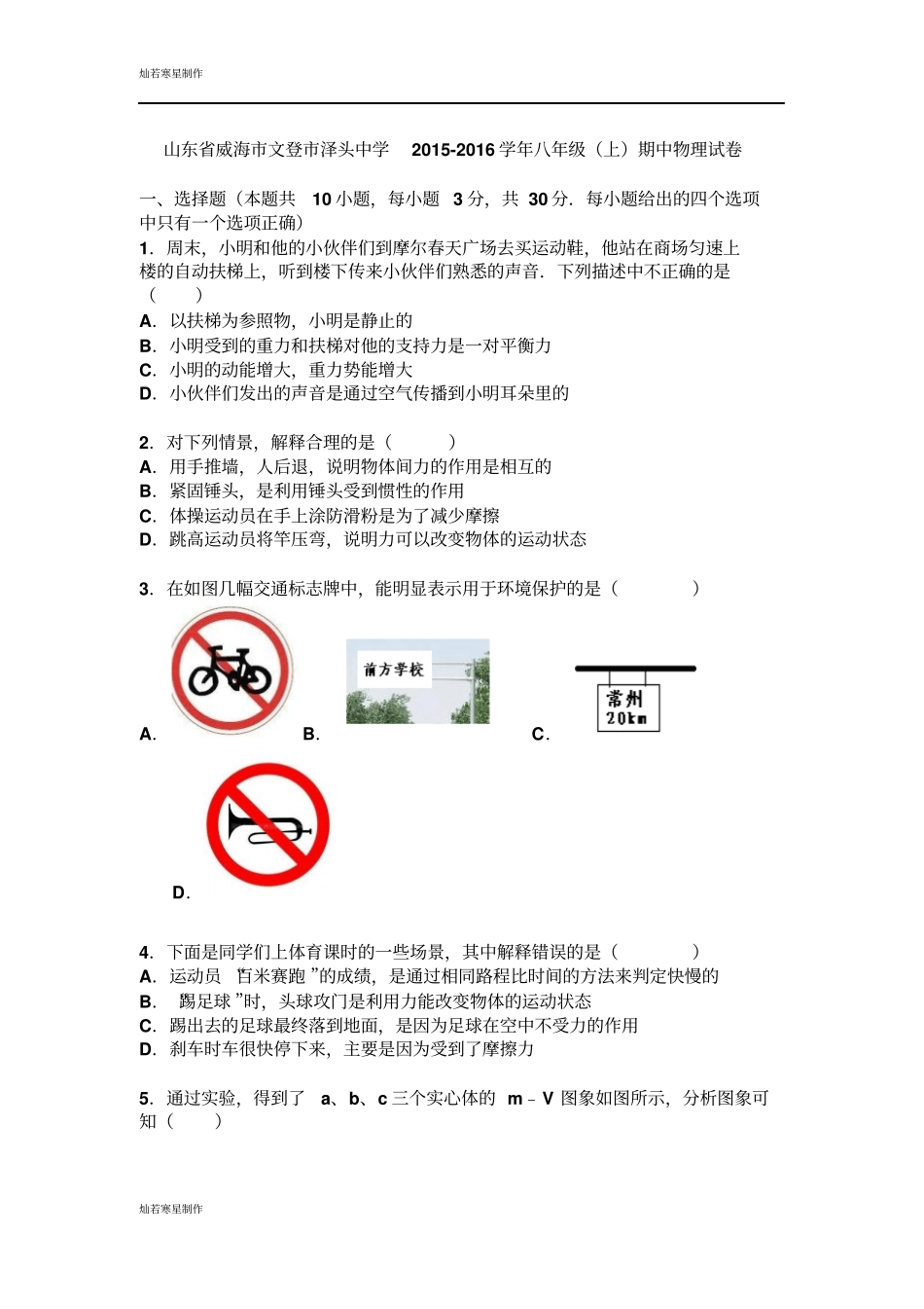 鲁教版五四制物理八年级上册期中试卷版解析_第1页