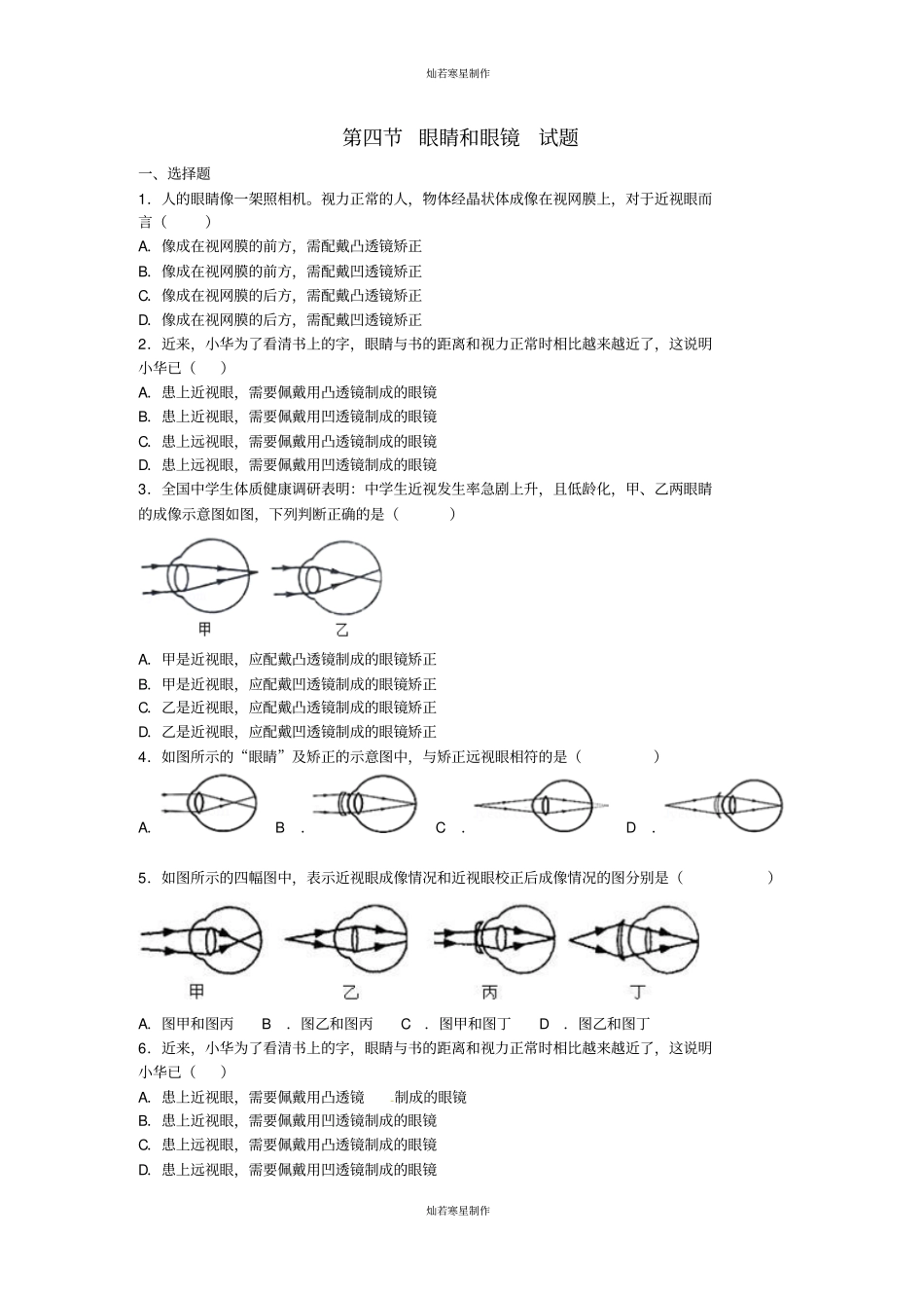 鲁教版五四制物理八年级上册眼睛和眼镜试题_第1页