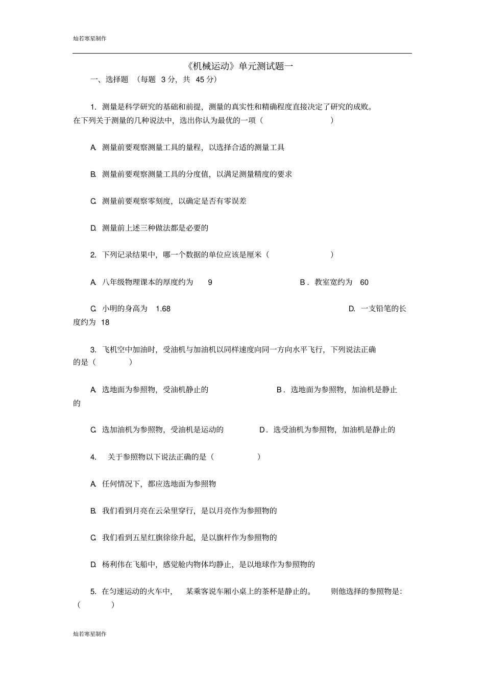 鲁教版五四制物理八年级上册机械运动_第1页